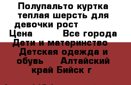 Полупальто куртка теплая шерсть для девочки рост 146-155 › Цена ­ 450 - Все города Дети и материнство » Детская одежда и обувь   . Алтайский край,Бийск г.